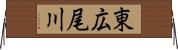 東広尾川 Horizontal Wall Scroll