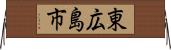 東広島市 Horizontal Wall Scroll