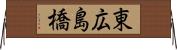 東広島橋 Horizontal Wall Scroll
