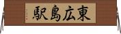 東広島駅 Horizontal Wall Scroll