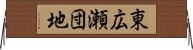 東広瀬団地 Horizontal Wall Scroll