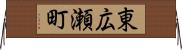 東広瀬町 Horizontal Wall Scroll