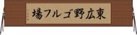 東広野ゴルフ場 Horizontal Wall Scroll
