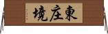東庄境 Horizontal Wall Scroll