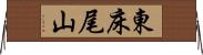 東床尾山 Horizontal Wall Scroll