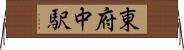 東府中駅 Horizontal Wall Scroll