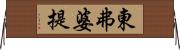 東弗婆提 Horizontal Wall Scroll