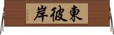 東彼岸 Horizontal Wall Scroll