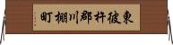 東彼杵郡川棚町 Horizontal Wall Scroll