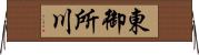 東御所川 Horizontal Wall Scroll
