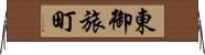 東御旅町 Horizontal Wall Scroll