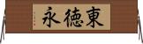 東徳永 Horizontal Wall Scroll