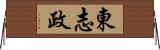 東志政 Horizontal Wall Scroll