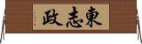 東志政 Horizontal Wall Scroll