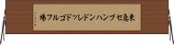 東急セブンハンドレッドゴルフ場 Horizontal Wall Scroll