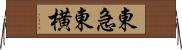 東急東横 Horizontal Wall Scroll