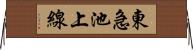 東急池上線 Horizontal Wall Scroll