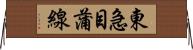 東急目蒲線 Horizontal Wall Scroll