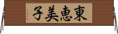 東恵美子 Horizontal Wall Scroll