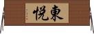 東悦 Horizontal Wall Scroll