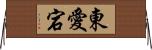 東愛宕 Horizontal Wall Scroll