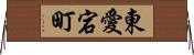 東愛宕町 Horizontal Wall Scroll