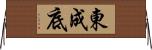 東成底 Horizontal Wall Scroll