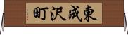 東成沢町 Horizontal Wall Scroll