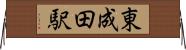 東成田駅 Horizontal Wall Scroll