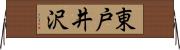 東戸井沢 Horizontal Wall Scroll