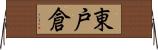 東戸倉 Horizontal Wall Scroll