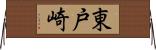 東戸崎 Horizontal Wall Scroll