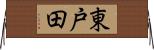 東戸田 Horizontal Wall Scroll