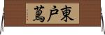 東戸蔦 Horizontal Wall Scroll