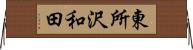 東所沢和田 Horizontal Wall Scroll
