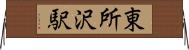 東所沢駅 Horizontal Wall Scroll