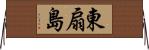 東扇島 Horizontal Wall Scroll