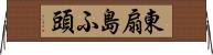 東扇島ふ頭 Horizontal Wall Scroll