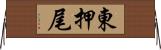 東押尾 Horizontal Wall Scroll