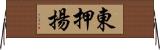 東押揚 Horizontal Wall Scroll