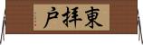 東拝戸 Horizontal Wall Scroll