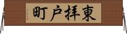 東拝戸町 Horizontal Wall Scroll