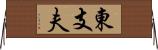 東支夫 Horizontal Wall Scroll