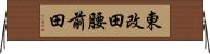 東改田腰前田 Horizontal Wall Scroll