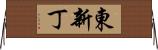 東新丁 Horizontal Wall Scroll