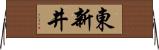 東新井 Horizontal Wall Scroll