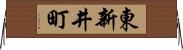 東新井町 Horizontal Wall Scroll