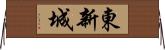 東新城 Horizontal Wall Scroll