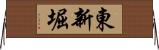 東新堀 Horizontal Wall Scroll