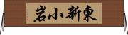 東新小岩 Horizontal Wall Scroll